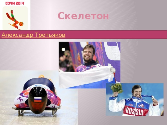 Скелетон