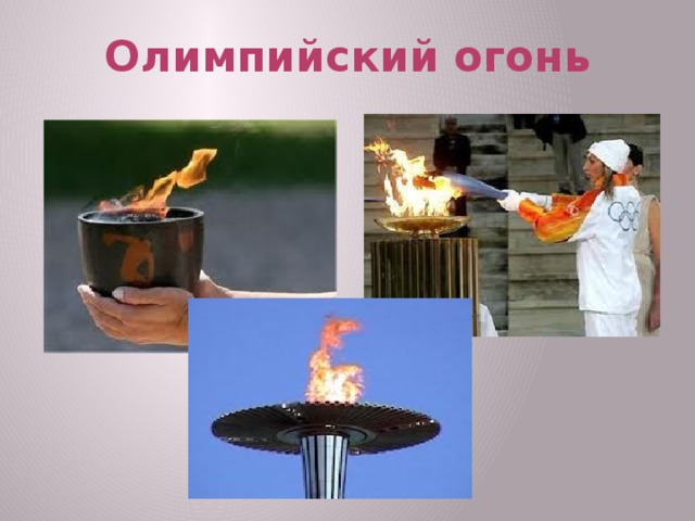 Олимпийский  огонь