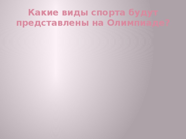 Какие виды спорта будут представлены на Олимпиаде?