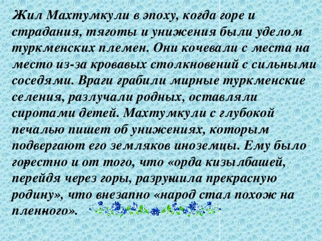 Презентация махтумкули фраги