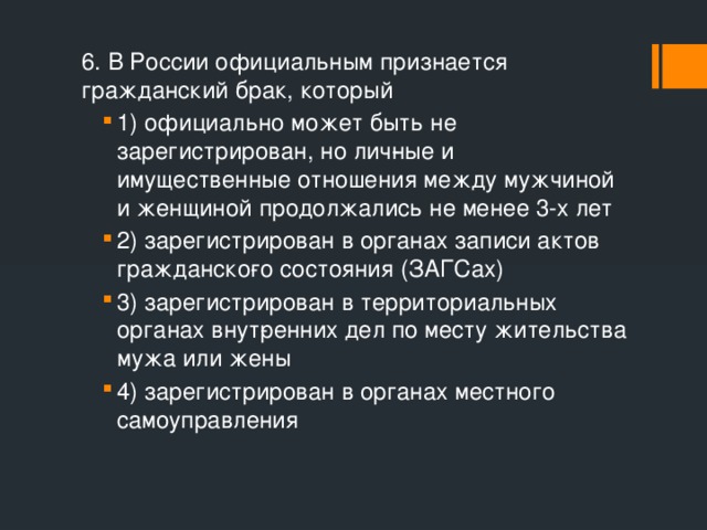 6. В России официальным признается гражданский брак, который