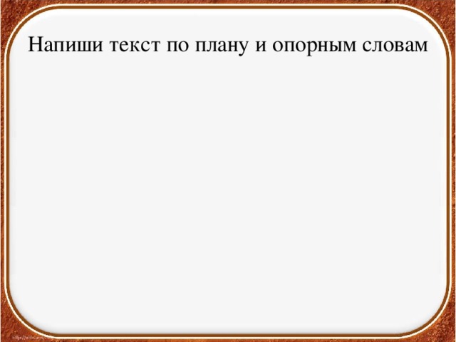 Изложение костя принес в класс пучок тонких 4 класс презентация