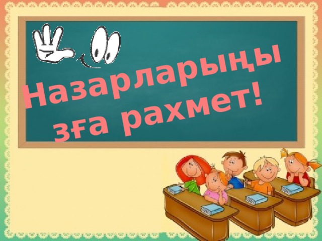 Назарларыңызға рахмет!