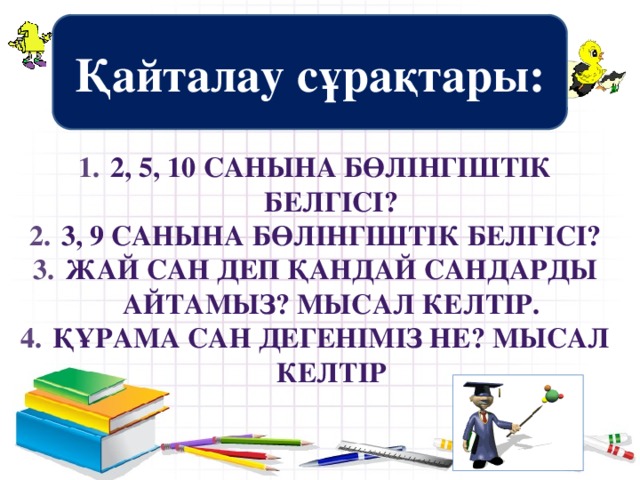 Қайталау сұрақтары: