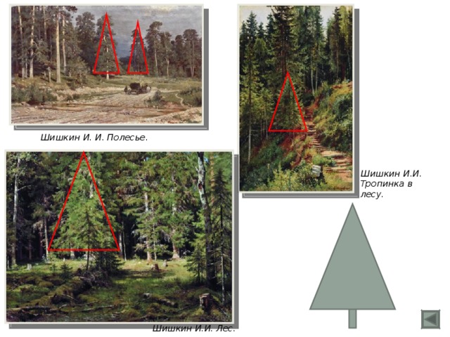 Шишкин И. И. Полесье. Шишкин И.И. Тропинка в лесу. Шишкин И.И. Лес.