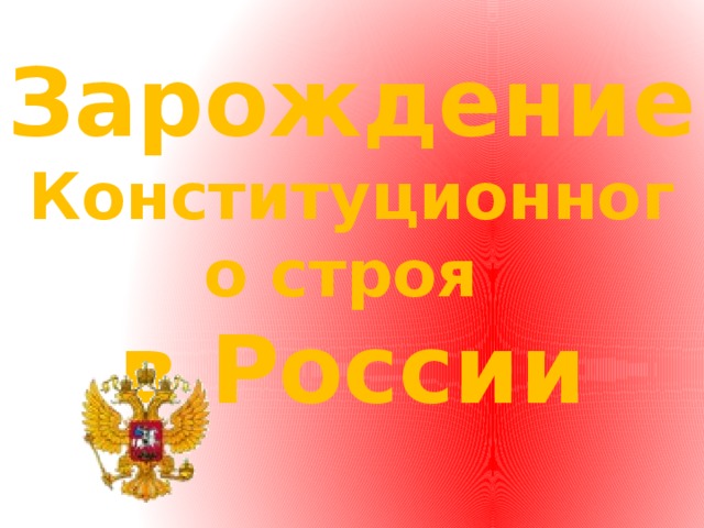 Зарождение  Конституционного строя в России