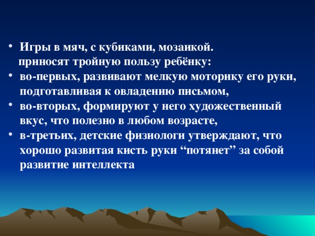 Игры в мяч, с кубиками, мозаикой.     приносят тройную пользу ребёнку: