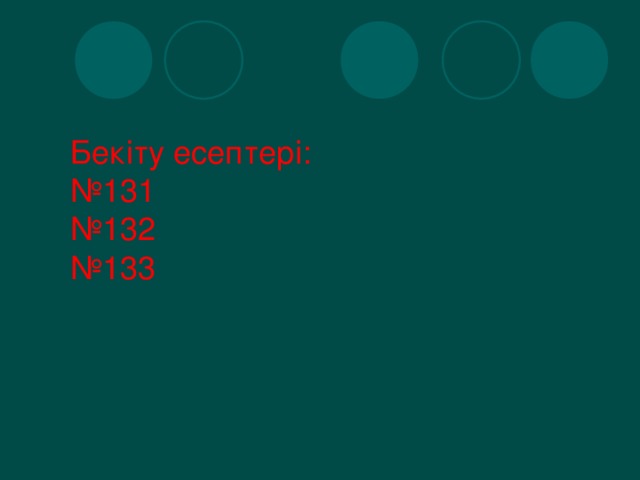 Бекіту есептері:  № 131  № 132  № 133