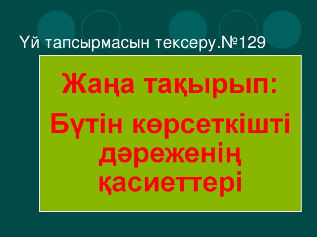 Үй тапсырмасын тексеру .№129