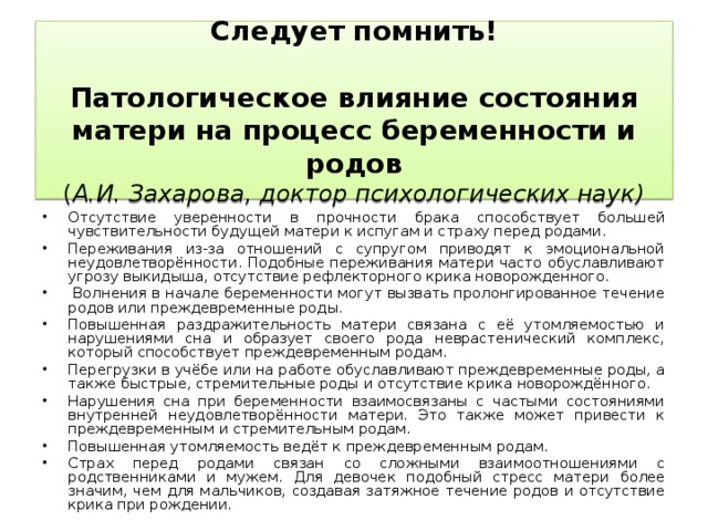 Следует помнить!   Патологическое влияние состояния матери на процесс беременности и родов  ( А.И. Захарова, доктор психологических наук)