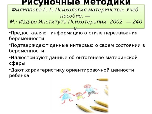 Рисуночные методики  Филиппова Г. Г. Психология материнства: Учеб. пособие. —  М.: Изд-во Института Психотерапии, 2002. — 240 с.