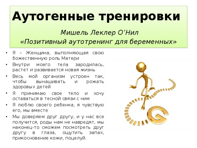 Аутогенные тренировки   Мишель Леклер О’Нил  «Позитивный аутотренинг для беременных»