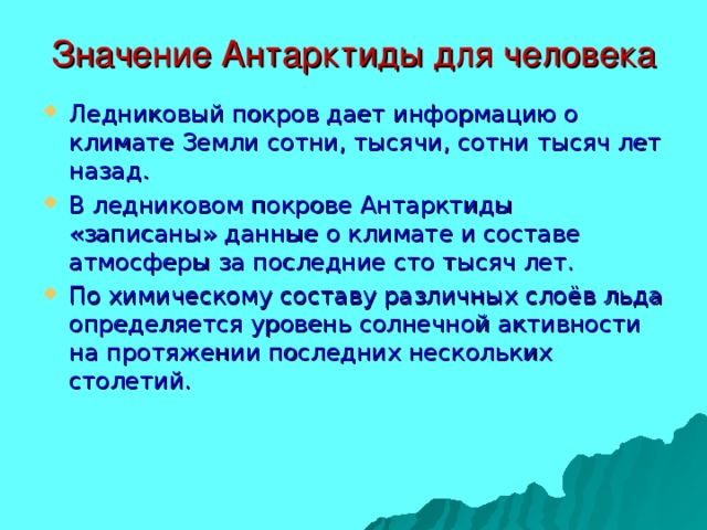 Значение Антарктиды для человека