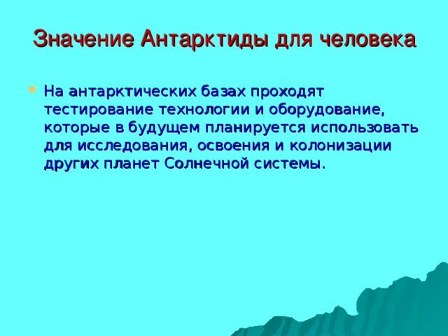 Значение Антарктиды для человека