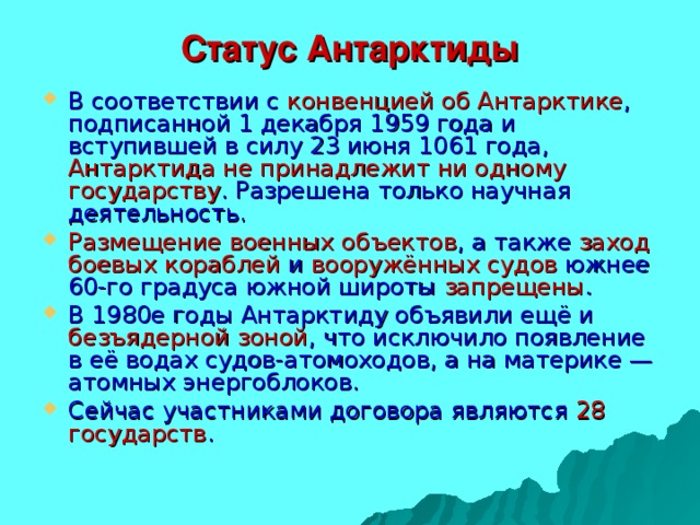 Международный статус антарктиды