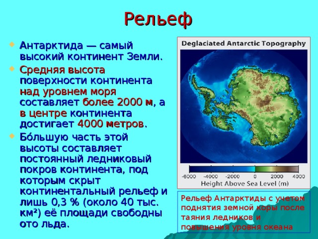 Высокий материк. Антарктида рельеф материка. Рельеф Антарктики 7 класс. Рельеф Антарктиды 7 класс. Рельеф Антарктики кратко.