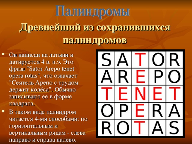 Выберите один палиндром найдите частоту. Палиндром Сатор арепо тенет. Магический квадрат Sator Arepo. Магический квадрат палиндром. Магический квадрат Sator Arepo tenet Opera Rotas.