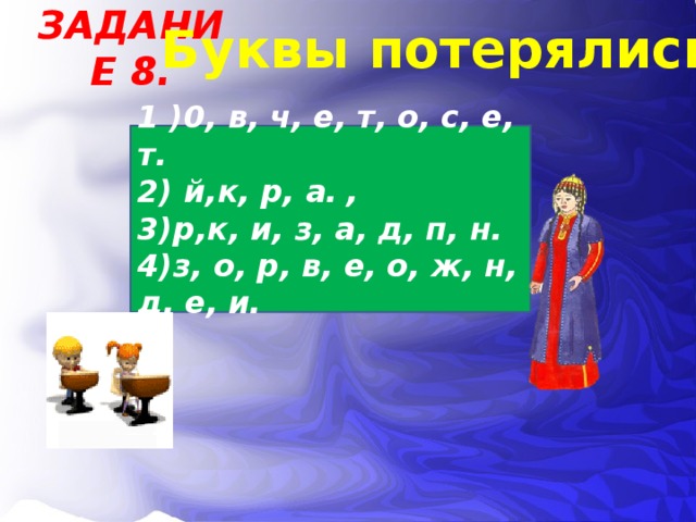 Задание 8. Буквы потерялись. 1 )0, в, ч, е, т, о, с, е, т. 2) й,к, р, а.  , 3)р,к, и, з, а, д, п, н. 4)з, о, р, в, е, о, ж, н, д, е, и.