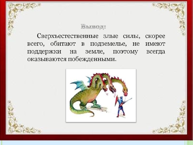 Добро и зло в русских народных сказках презентация по орксэ 4 класс