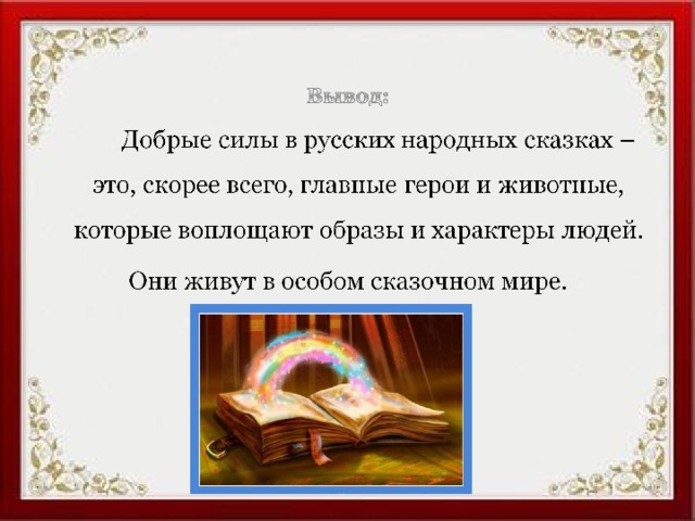 Проект по орксэ на тему добро и зло в русских народных сказках 4 класс