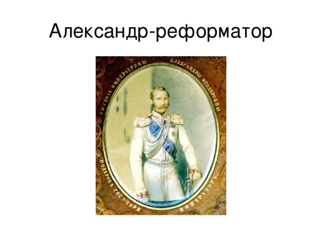 Александр-реформатор