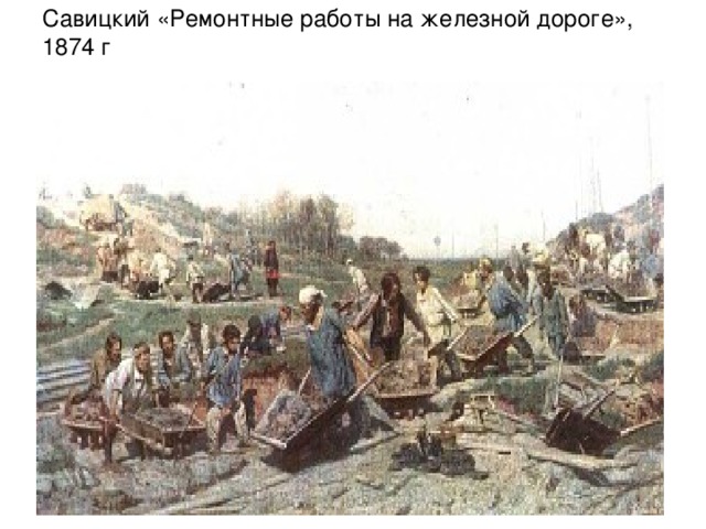 Савицкий «Ремонтные работы на железной дороге», 1874 г .