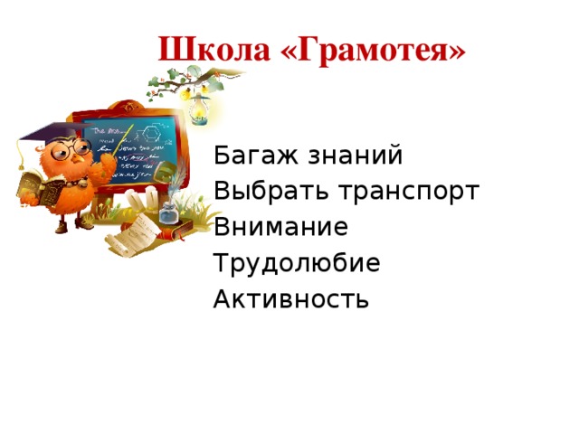 Школа «Грамотея» Багаж знаний Выбрать транспорт Внимание Трудолюбие Активность