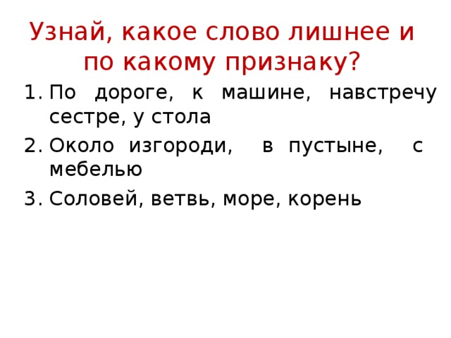 Узнай, какое слово лишнее и по какому признаку?