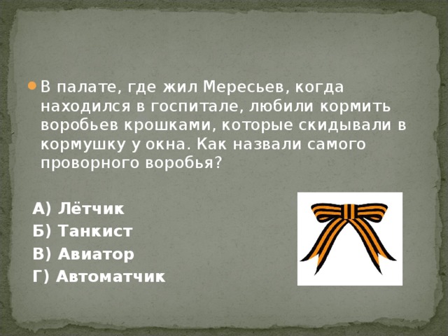 В палате, где жил Мересьев, когда находился в госпитале, любили кормить воробьев крошками, которые скидывали в кормушку у окна. Как назвали самого проворного воробья?