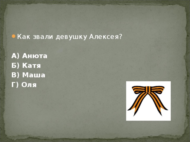 Как звали девушку Алексея?