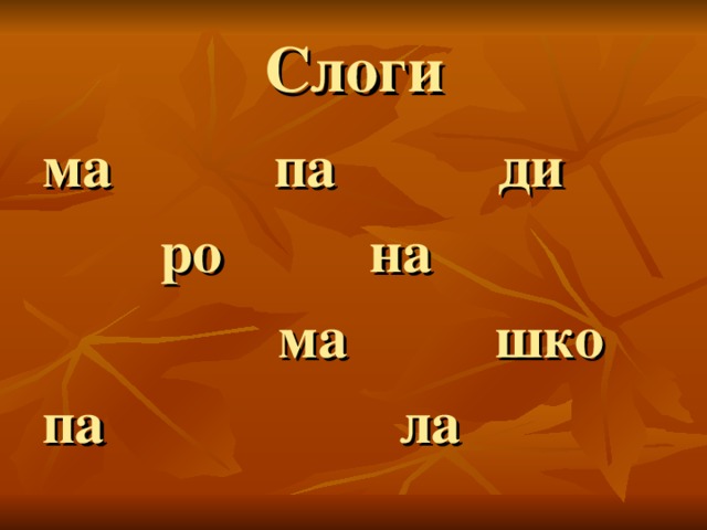 Слоги ма па ди  ро на  ма шко па ла