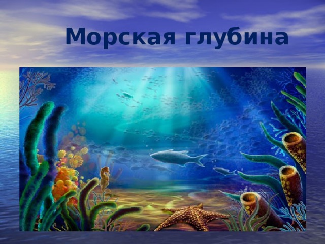 Морская глубина