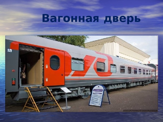 Вагонная дверь