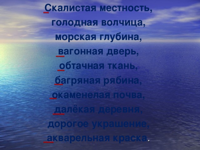 Скалистая местность, голодная волчица, морская глубина, вагонная дверь, обтачная ткань, багряная рябина, окаменелая почва, далёкая деревня, дорогое украшение, акварельная краска .