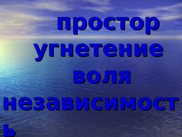 простор  угнетение  воля  независимость