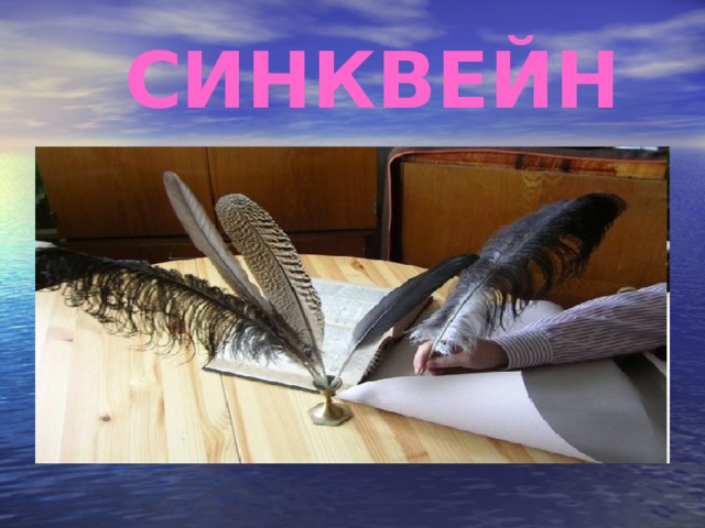 СИНКВЕЙН