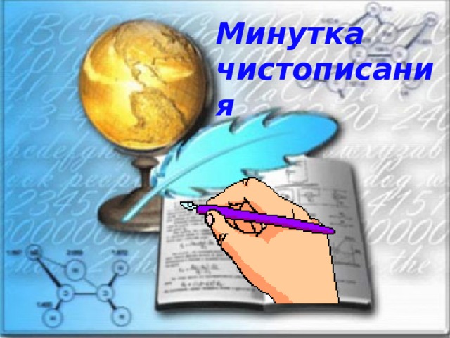 Минутка чистописания