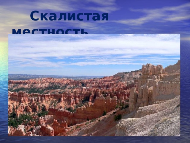 Скалистая местность