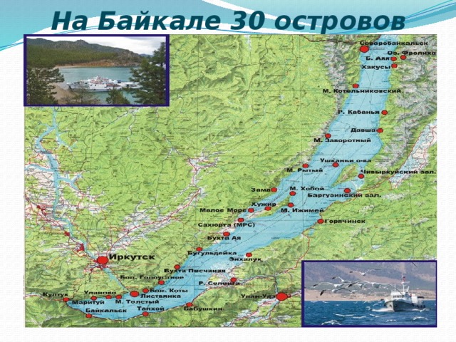 На Байкале 30 островов