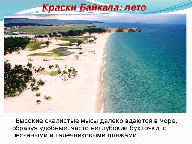 Краски Байкала: лето Высокие скалистые мысы далеко вдаются в море, образуя удобные, часто неглубокие бухточки, с песчаными и галечниковыми пляжами.