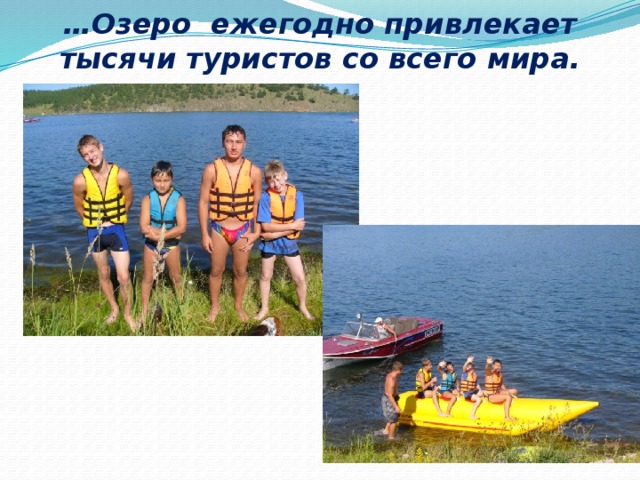 … Озеро ежегодно привлекает тысячи туристов со всего мира.