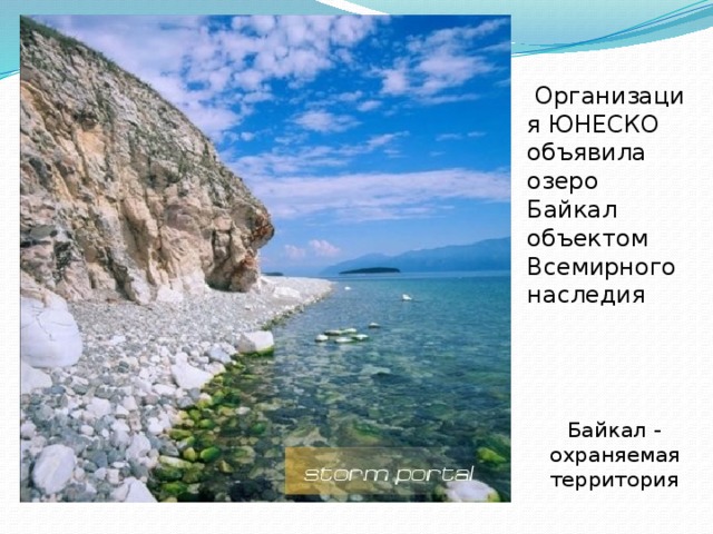 Организация ЮНЕСКО объявила озеро Байкал объектом Всемирного наследия Байкал - охраняемая территория