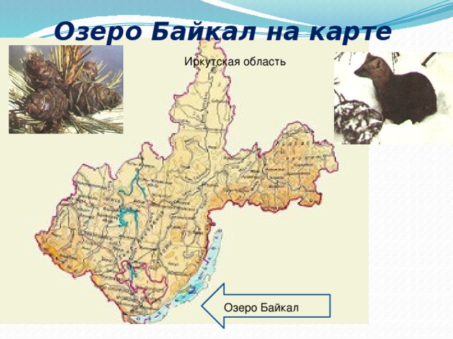 Озеро Байкал на карте Иркутская область Озеро Байкал