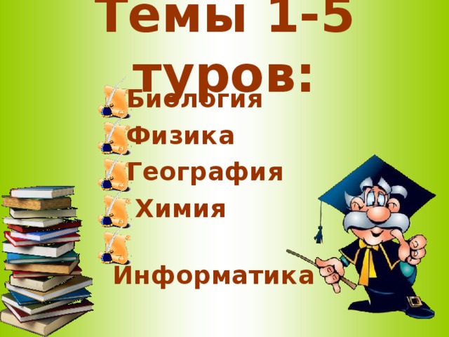 Темы 1-5 туров: