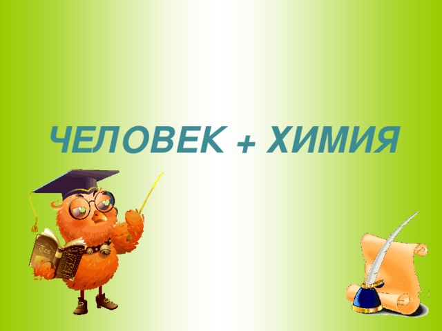 ЧЕЛОВЕК + ХИМИЯ