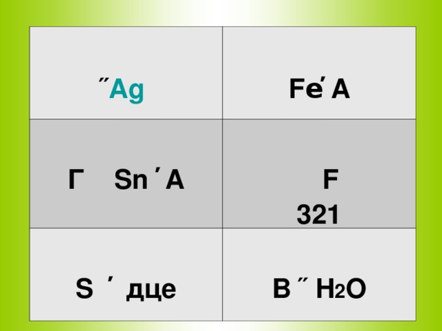 ˝ Ag     Fe̕ A Г Sn ̕ A   F 321 S ̕ дце B ˝ H 2 O