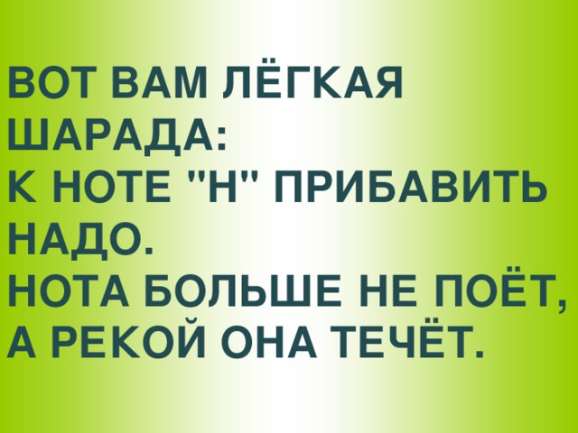 ВОТ ВАМ ЛЁГКАЯ ШАРАДА:  К НОТЕ 