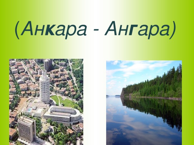 ( Ан к ара - Ан г ара)