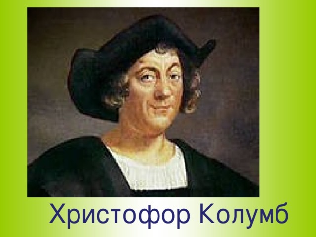 Христофор Колумб