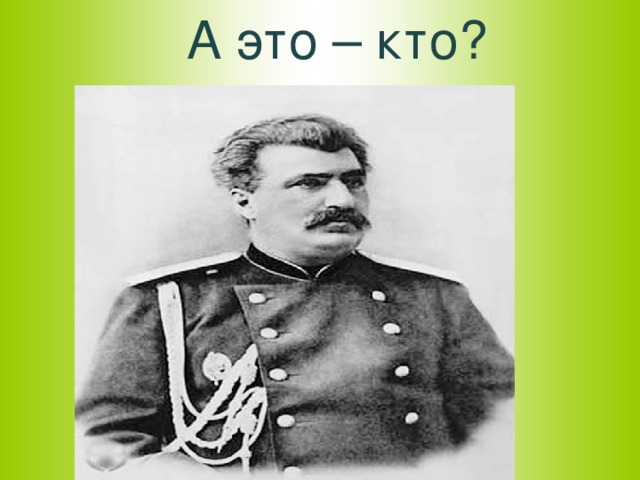 А это – кто?